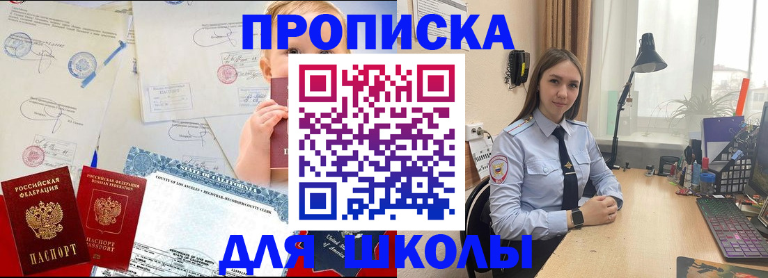 прописка для школы в Златоусте